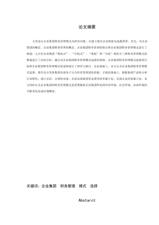 试论企业集团财务管理模式的选择