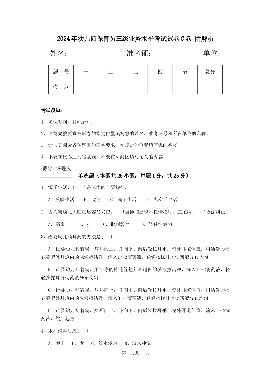2024年幼儿园保育员三级业务水平考试试卷C卷-附解析_第1页