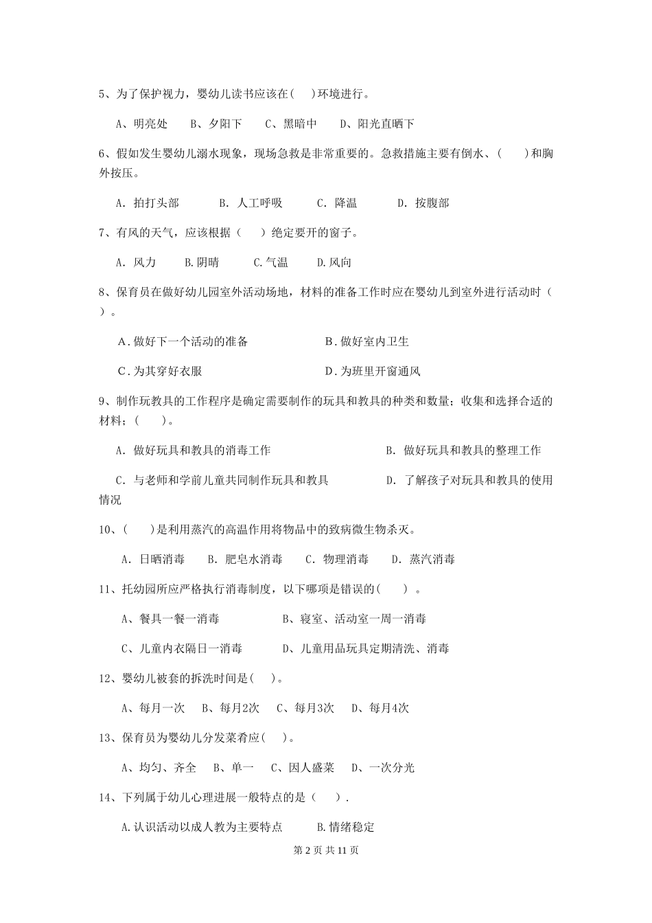 2024年幼儿园保育员三级业务水平考试试卷C卷-附解析_第2页