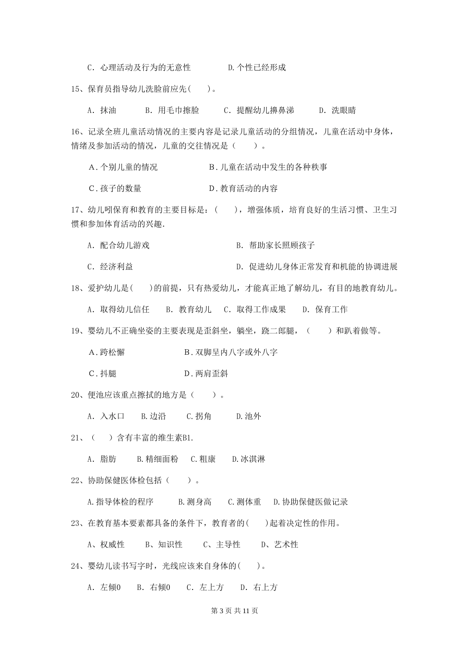 2024年幼儿园保育员三级业务水平考试试卷C卷-附解析_第3页