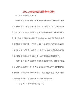 远程教育研修参考总结