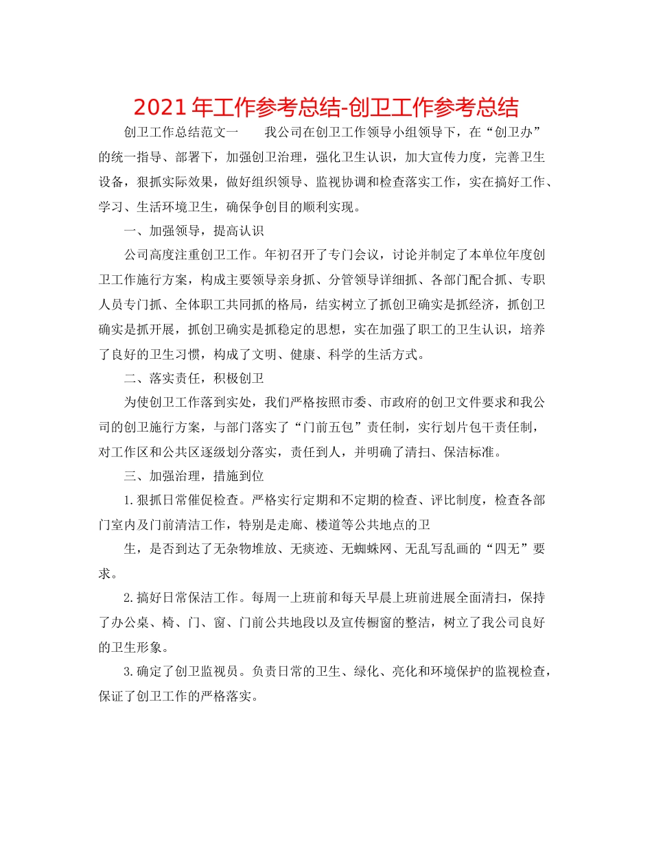 2021年工作参考总结创卫工作参考总结_第1页