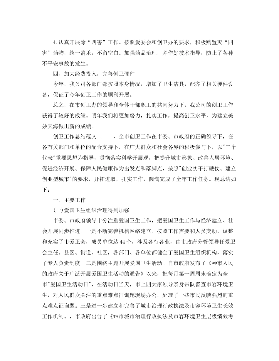 2021年工作参考总结创卫工作参考总结_第2页