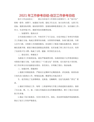 2021年工作参考总结创卫工作参考总结