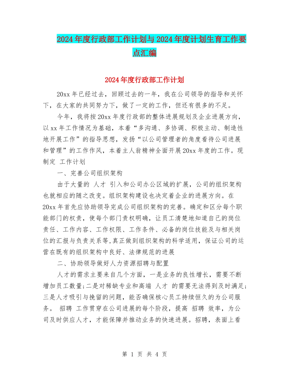 2024年度行政部工作计划与2024年度计划生育工作要点汇编_第1页