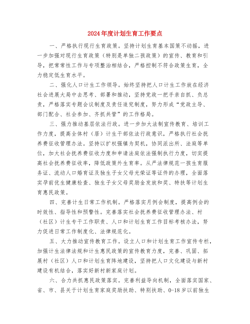 2024年度行政部工作计划与2024年度计划生育工作要点汇编_第3页