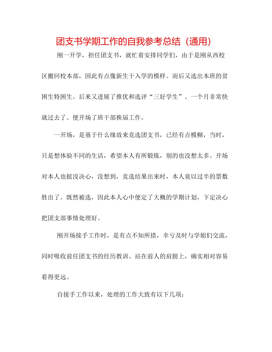 团支书学期工作的自我参考总结（通用）_第1页
