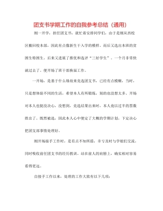 团支书学期工作的自我参考总结（通用）