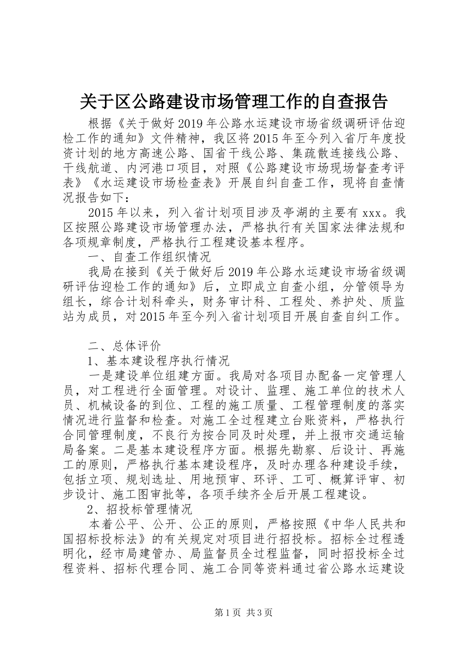 关于区公路建设市场管理工作的自查报告_第1页