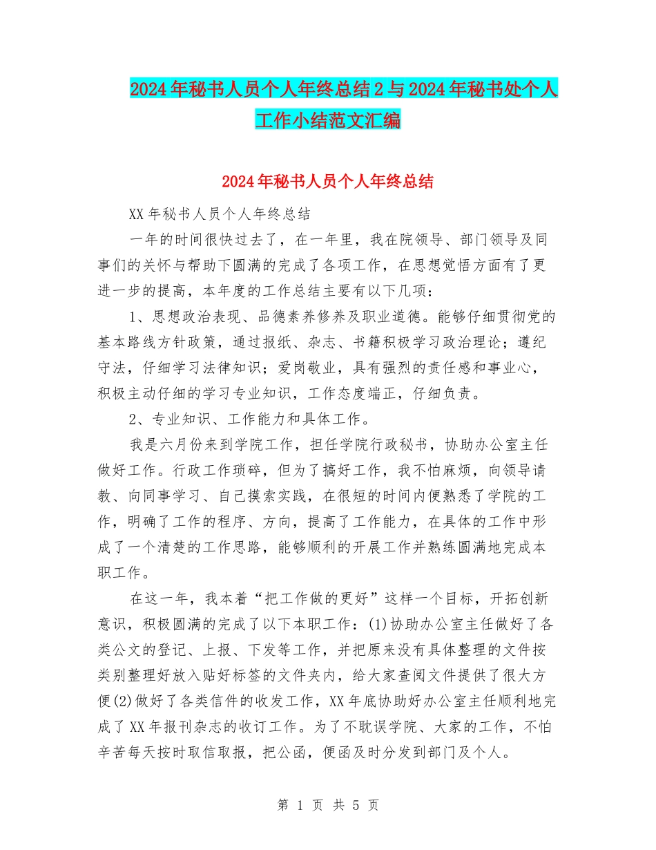 2024年秘书人员个人年终总结2与2024年秘书处个人工作小结范文汇编_第1页