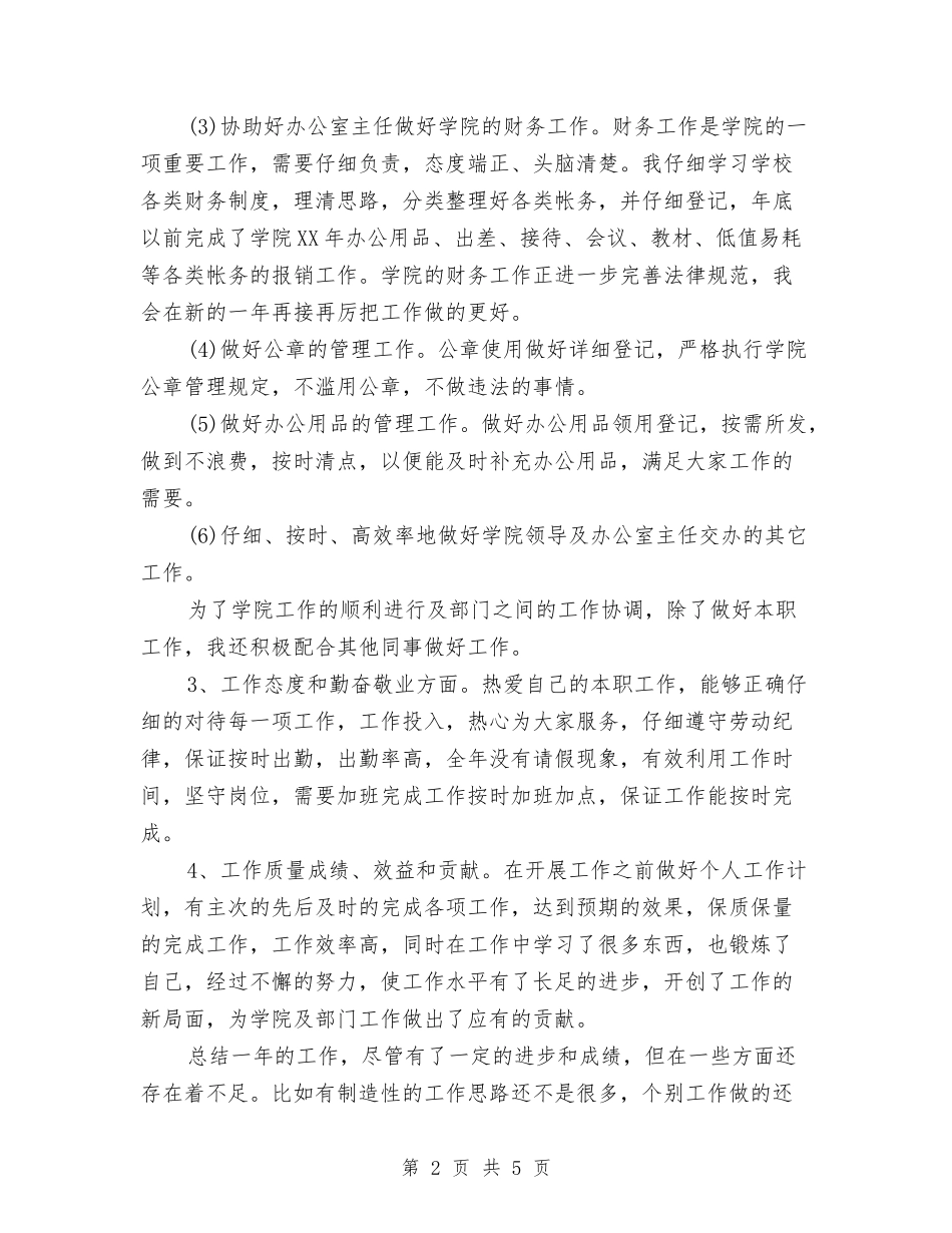 2024年秘书人员个人年终总结2与2024年秘书处个人工作小结范文汇编_第2页