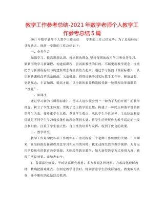 教学工作参考总结年数学教师个人教学工作参考总结5篇