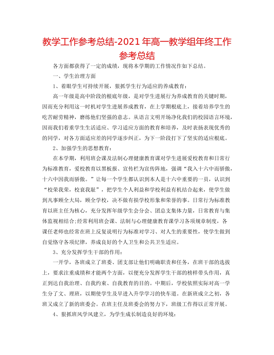 教学工作参考总结年高一教学组年终工作参考总结_第1页