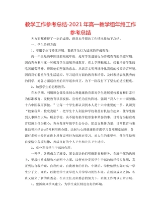 教学工作参考总结年高一教学组年终工作参考总结
