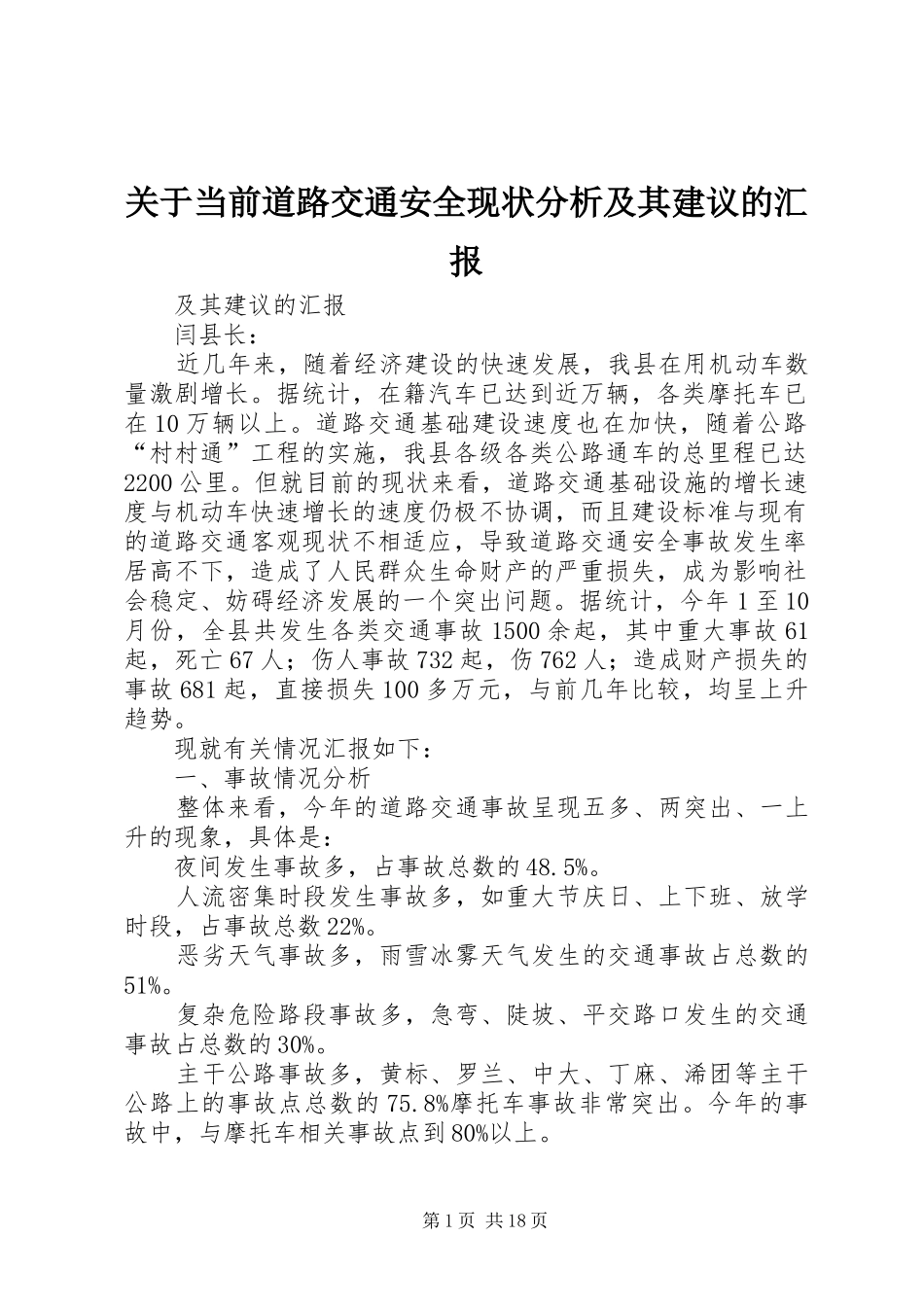 关于当前道路交通安全现状分析及其建议的汇报_第1页