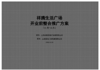 祥腾生活广场11月-12月整合推广(修改+预算)