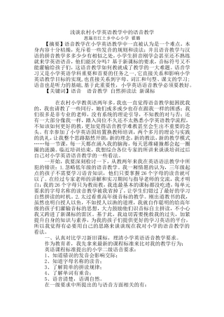 浅谈农村小学英语教学中的语音教学(初稿)