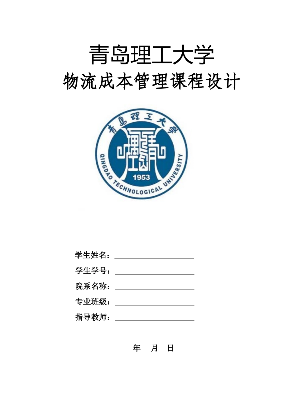 物流成本管理课程设计格式要求_第1页