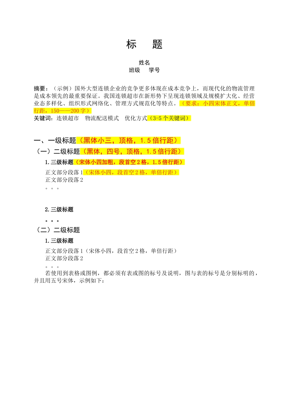 物流成本管理课程设计格式要求_第2页