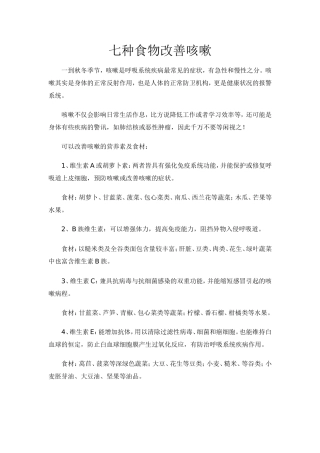 七种食物改善咳嗽