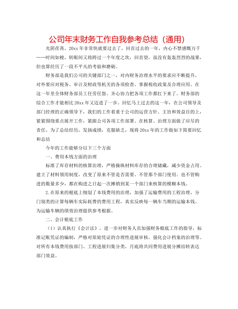公司年末财务工作自我参考总结（通用）_第1页