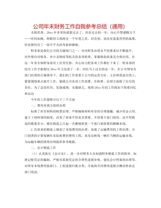 公司年末财务工作自我参考总结（通用）
