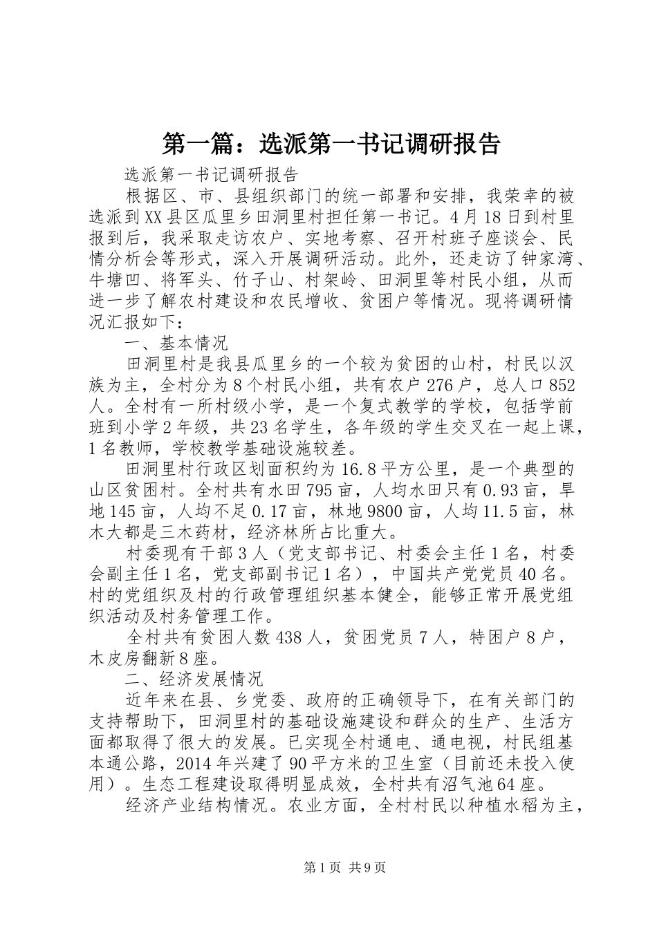 第一篇：选派第一书记调研报告_第1页