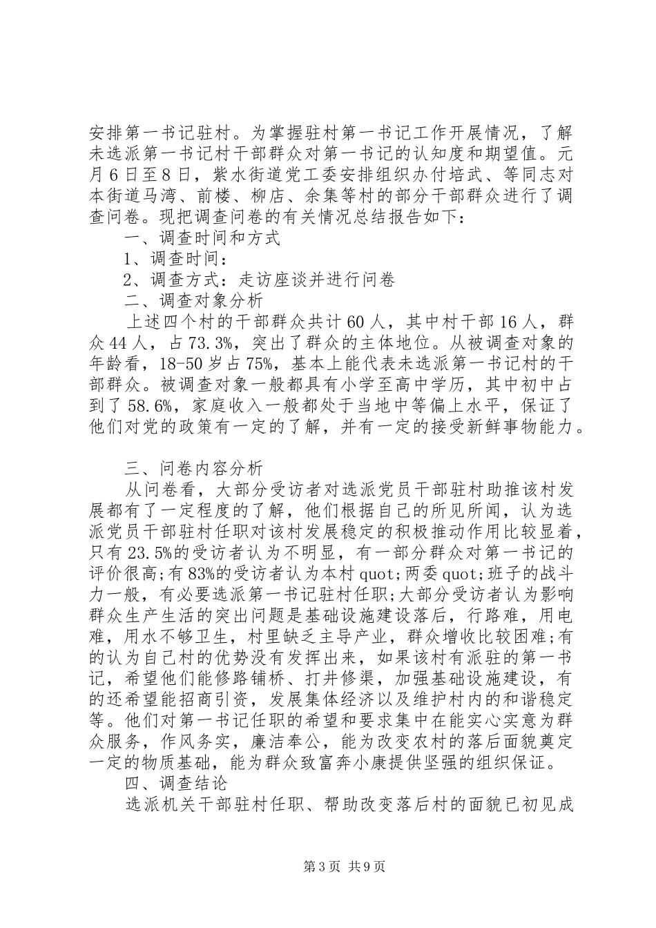 第一篇：选派第一书记调研报告_第3页
