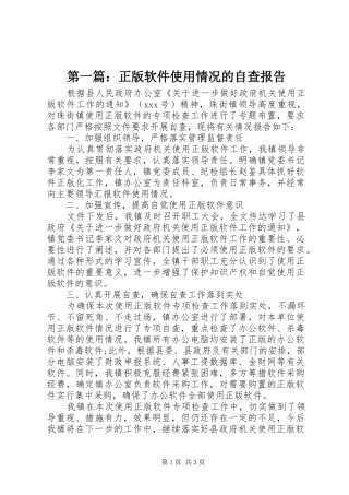 第一篇：正版软件使用情况的自查报告