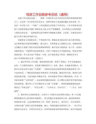 导游工作自我参考总结（通用）
