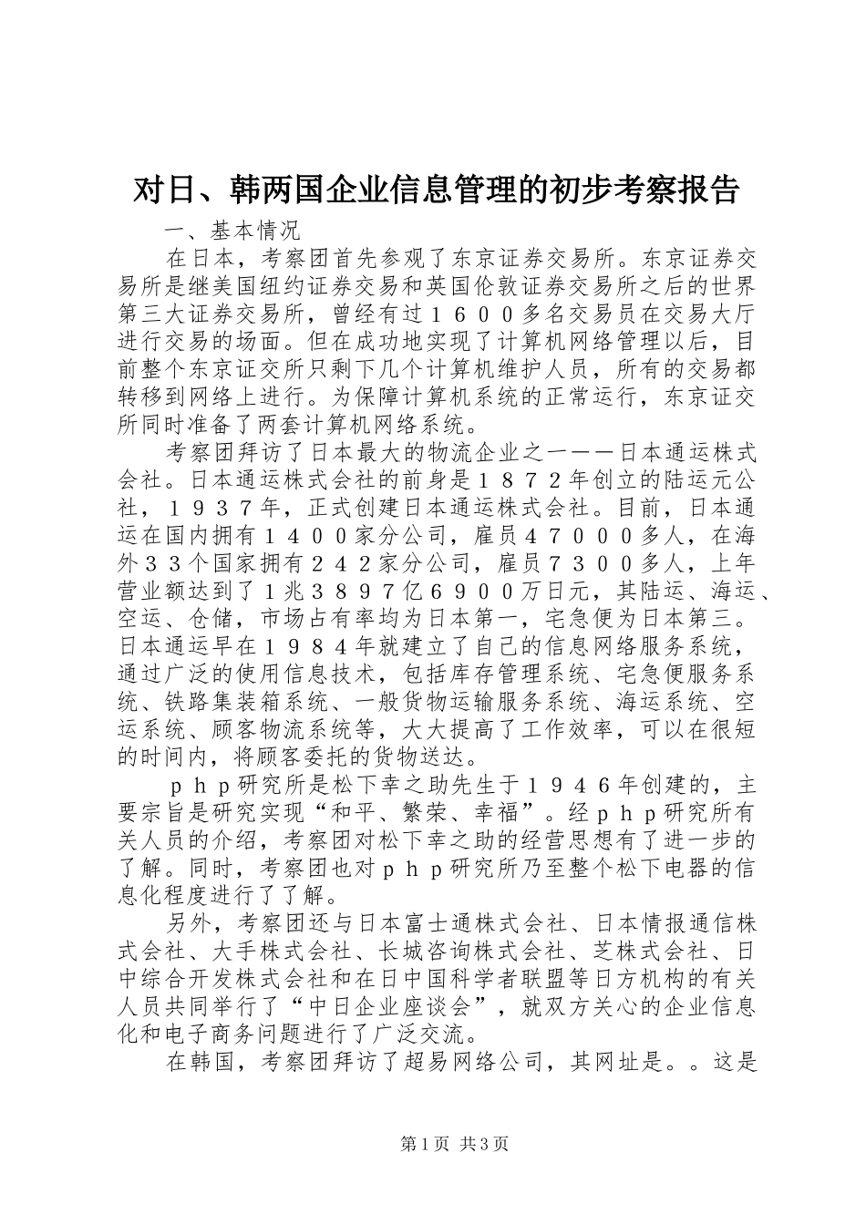 对日、韩两国企业信息管理的初步考察报告_第1页