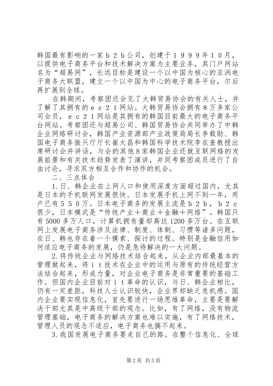 对日、韩两国企业信息管理的初步考察报告_第2页
