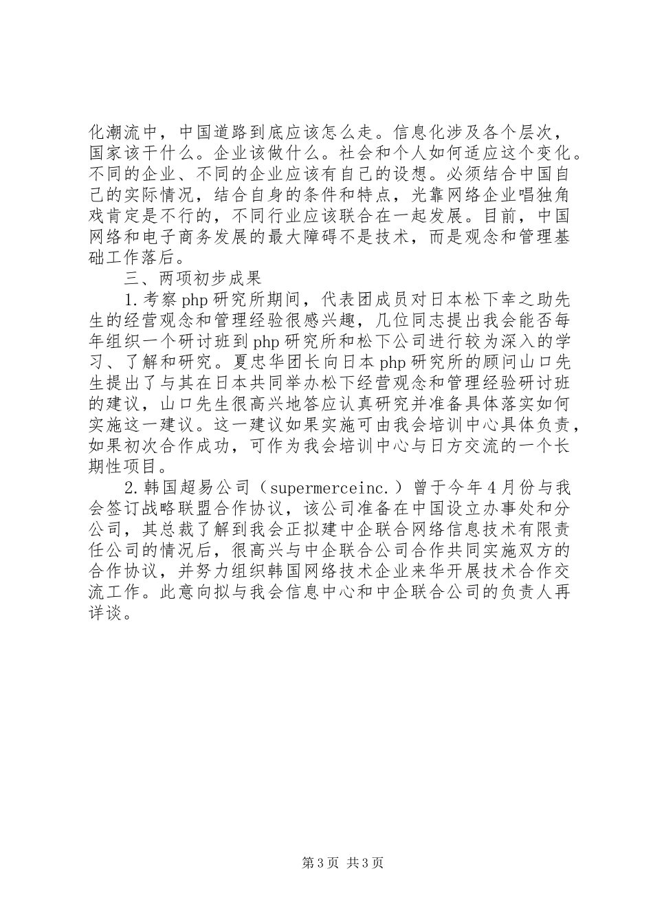 对日、韩两国企业信息管理的初步考察报告_第3页