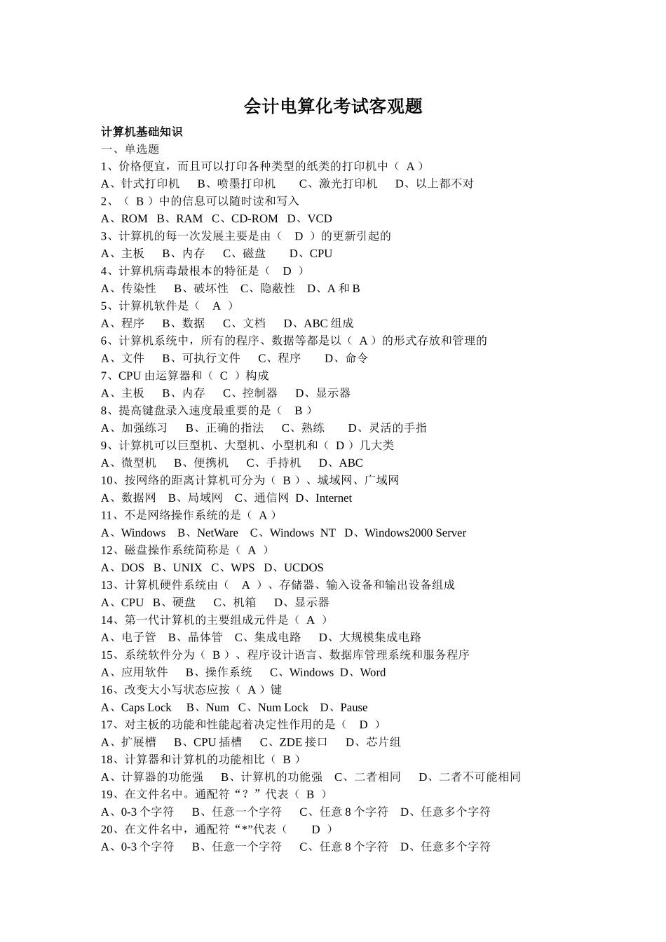山东省会计资格考试电算化客观部分及答案_第1页