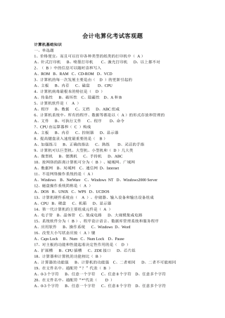 山东省会计资格考试电算化客观部分及答案