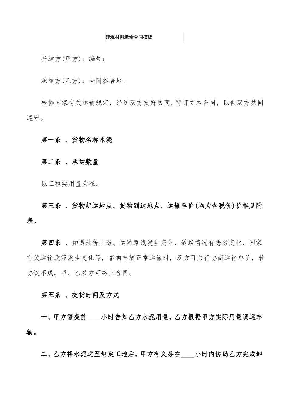 建筑材料运输合同模板9篇_第1页