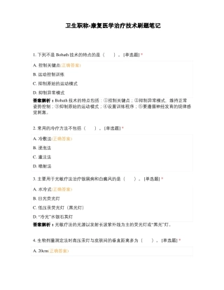 卫生职称-康复医学治疗技术刷题笔记