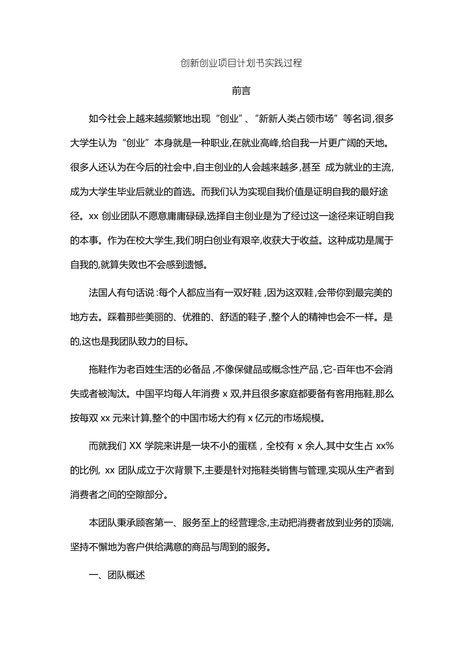 创新创业项目计划书实践过程_第1页