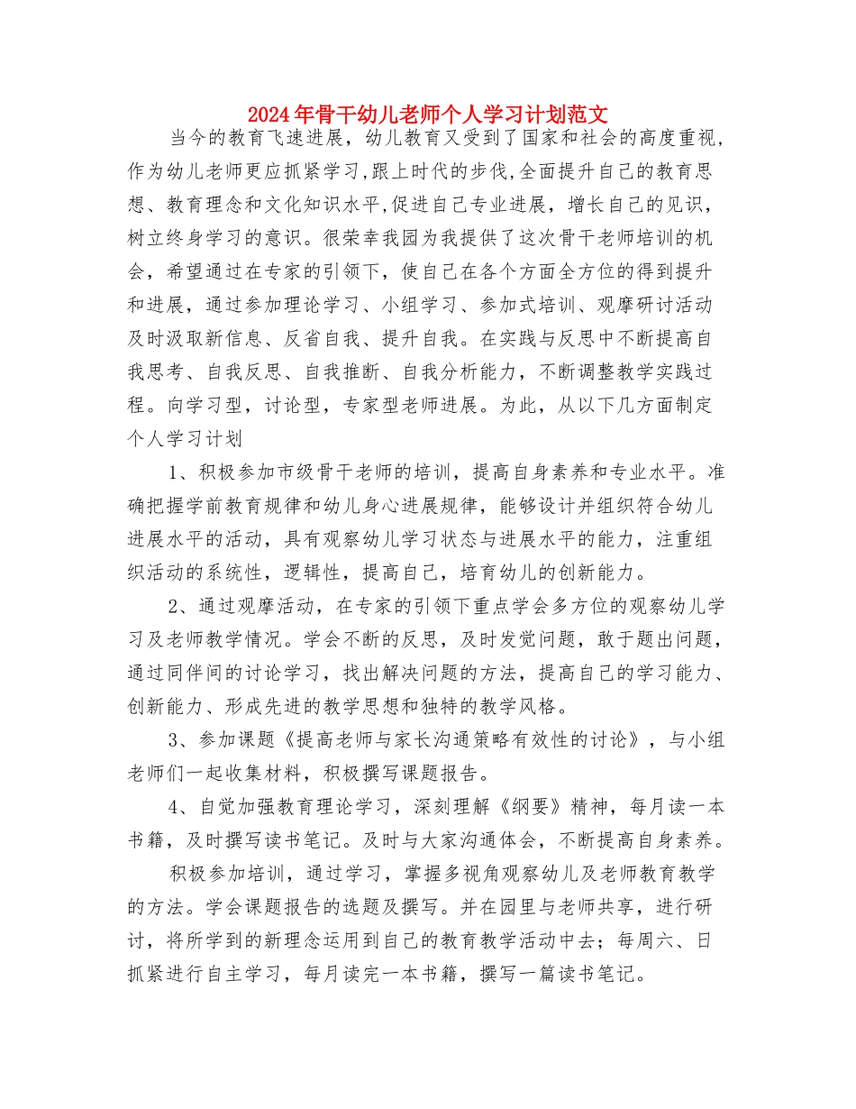 2024年预防幼儿园安全事件的总结范文与2024年骨干幼儿教师个人学习计划范文汇编_第3页