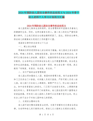 2024年预防幼儿园安全事件的总结范文与2024年骨干幼儿教师个人学习计划范文汇编