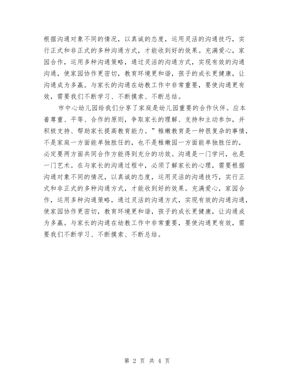 201X年乡镇幼儿园教师培训心得与201X年区域化集群式教师基地培训心得汇编_第2页