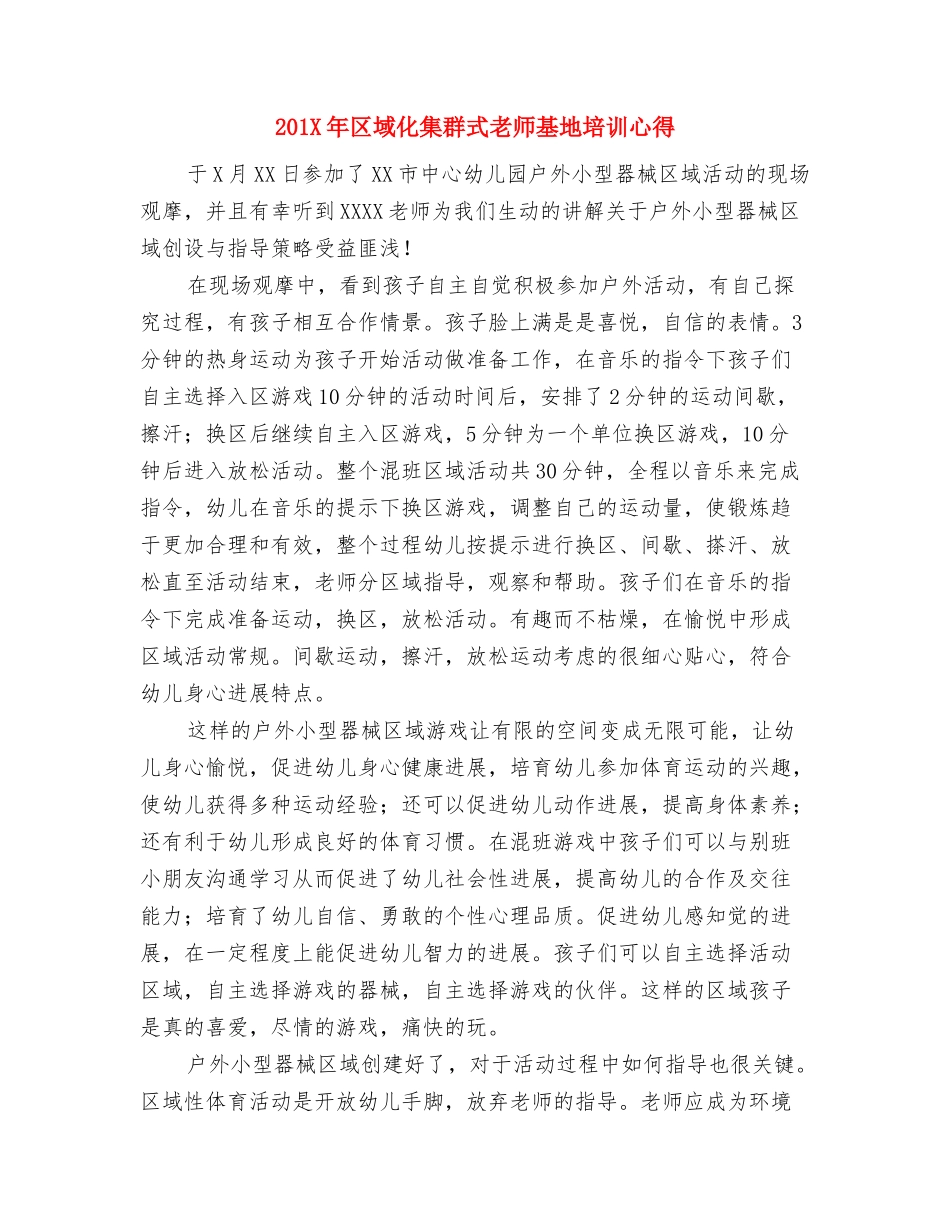 201X年乡镇幼儿园教师培训心得与201X年区域化集群式教师基地培训心得汇编_第3页