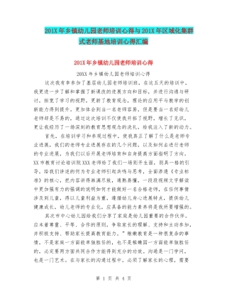 201X年乡镇幼儿园教师培训心得与201X年区域化集群式教师基地培训心得汇编
