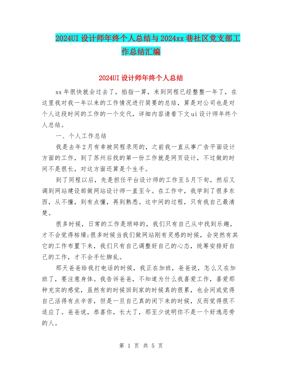 2024UI设计师年终个人总结与2024xx巷社区党支部工作总结汇编_第1页