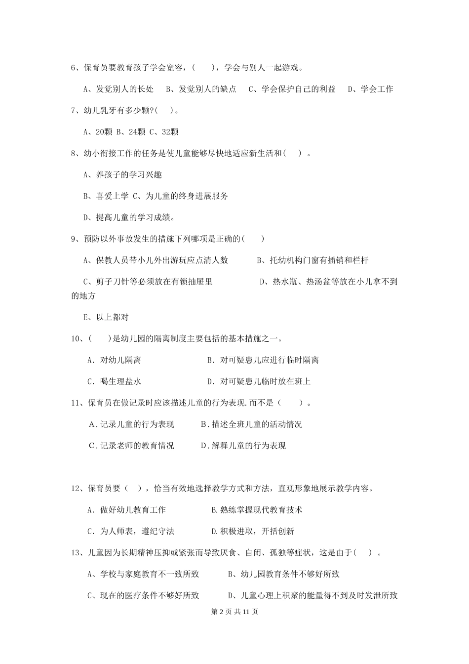 2018版幼儿园大班保育员五级职业水平考试试题试卷_第2页