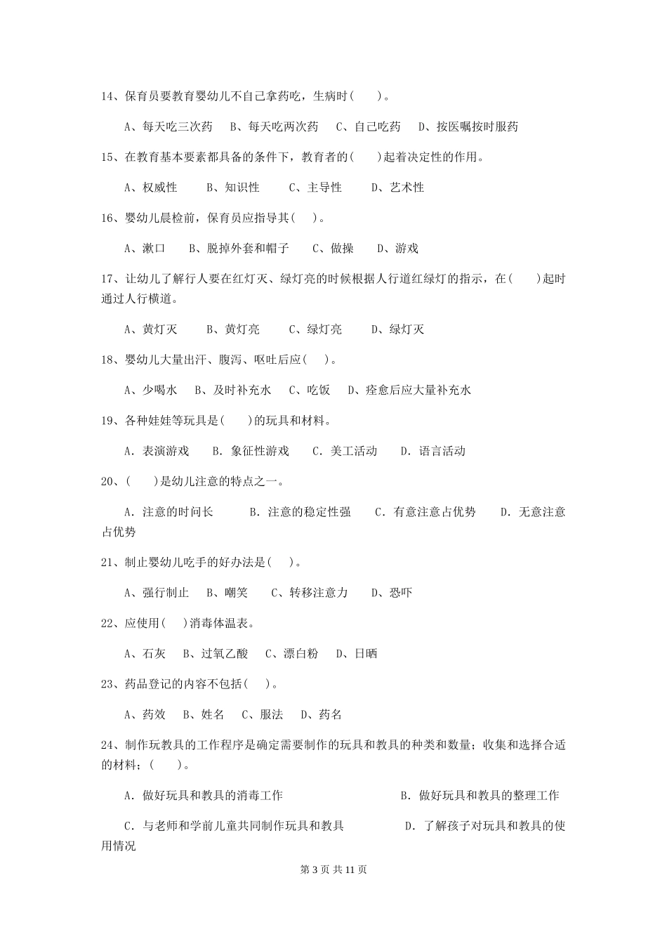 2018版幼儿园大班保育员五级职业水平考试试题试卷_第3页