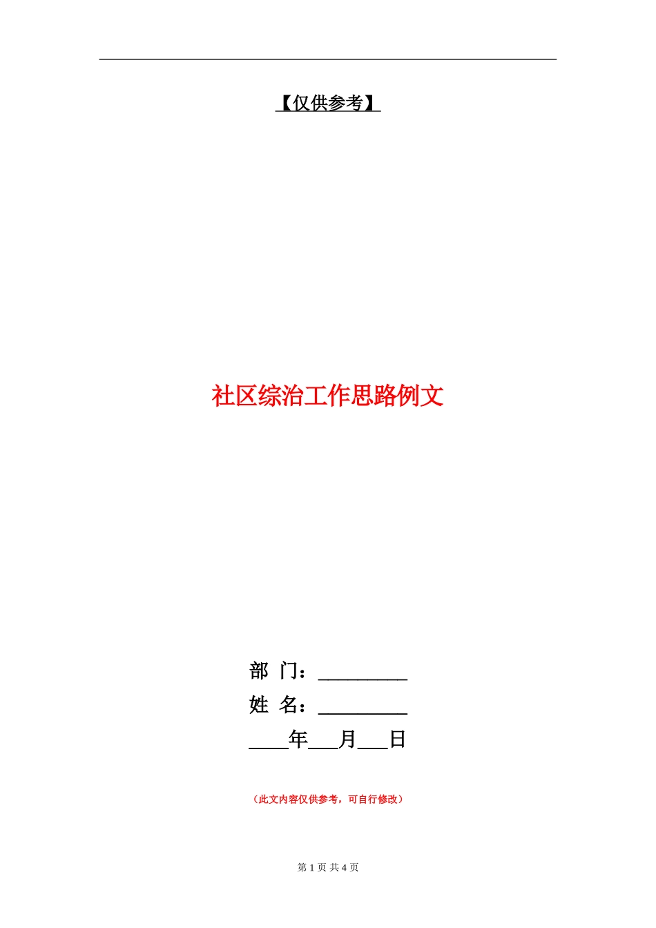 社区综治工作思路例文_第1页