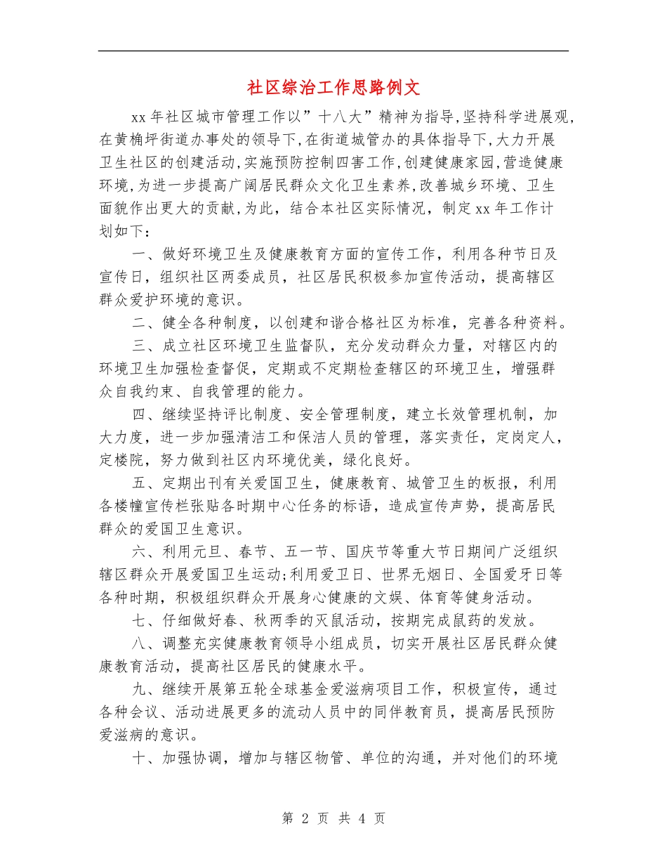 社区综治工作思路例文_第2页