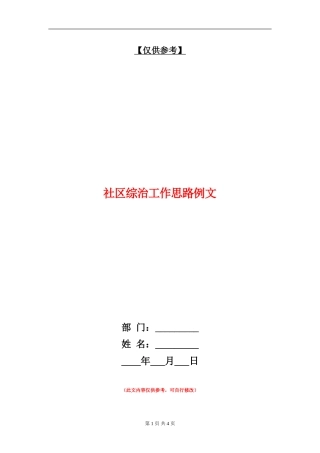 社区综治工作思路例文