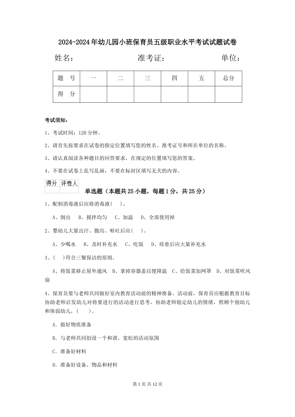 2024-2024年幼儿园小班保育员五级职业水平考试试题试卷_第1页